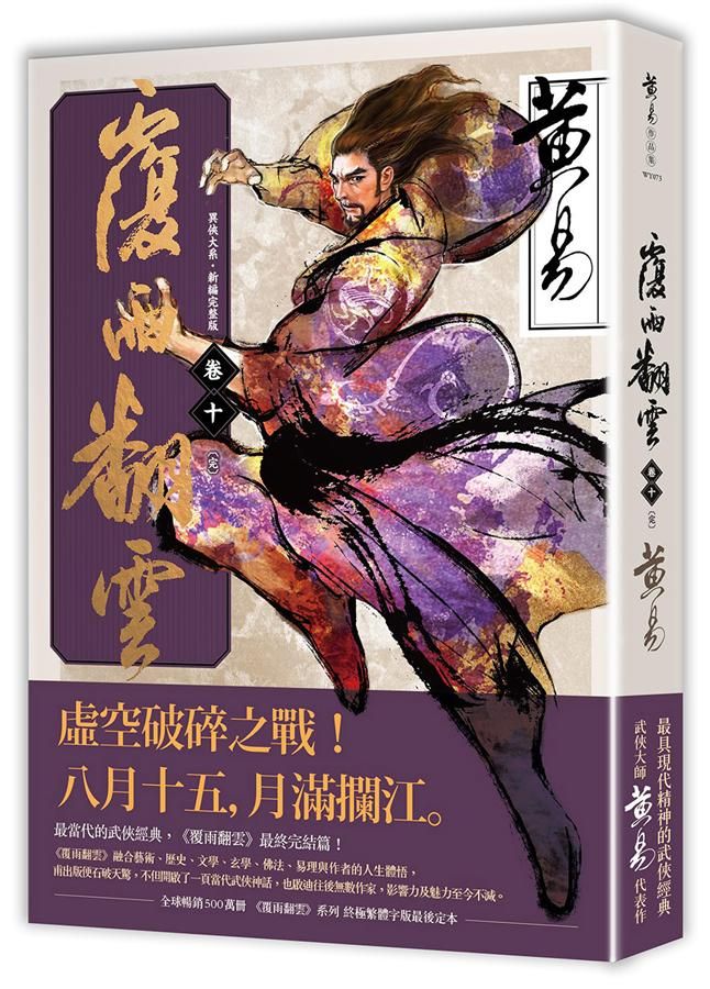 覆雨翻雲 卷十 (完/新編完整版)