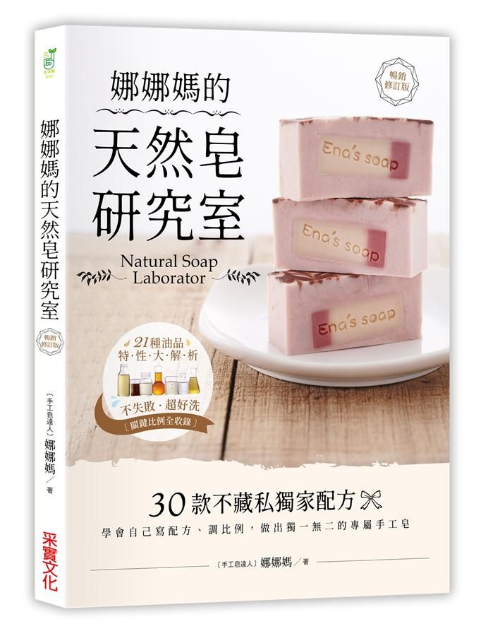 娜娜媽的天然皂研究室: 30款不藏私獨家配方, 學會自己寫配方、調比例, 做出獨一無二的專屬手工皂 (暢銷修訂版)