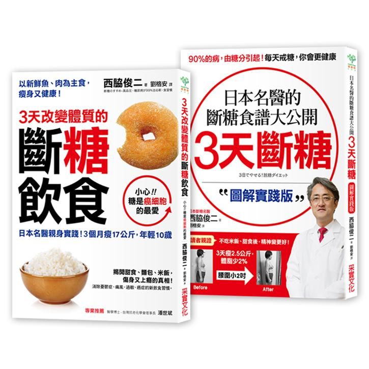 斷糖飲食二合一超值套組: 3天改變體質的斷糖飲食+3天斷糖 圖解實踐版 (2冊合售)
