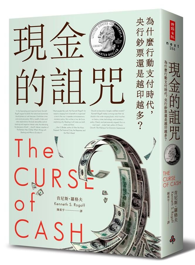 現金的詛咒: 為什麼行動支付時代, 央行鈔票還是越印越多?
