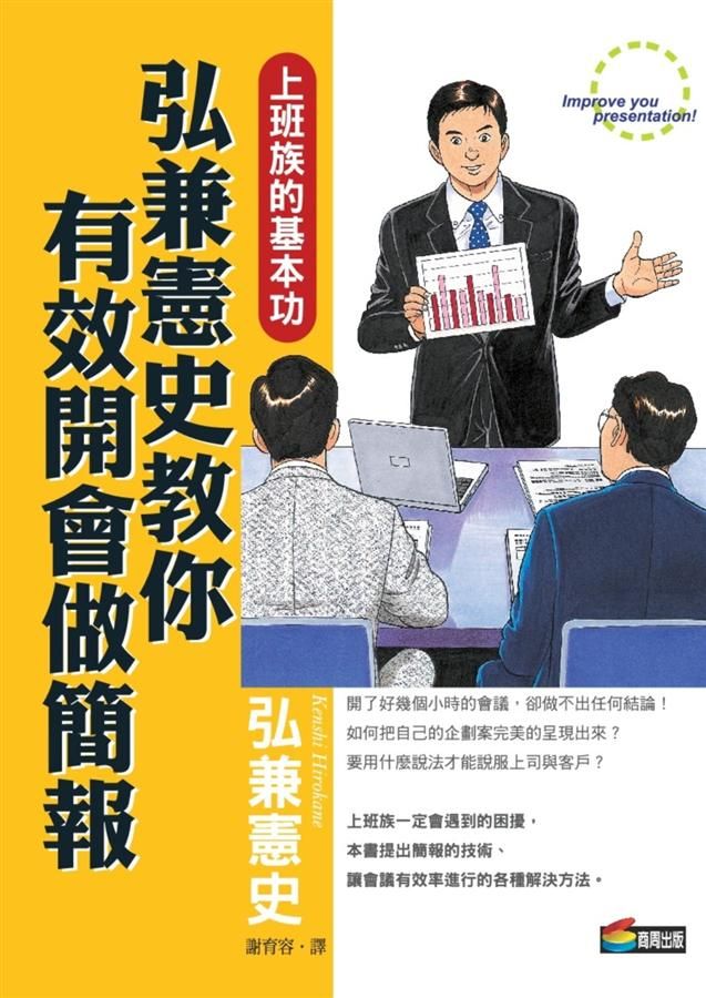 弘兼憲史教你活用記事本、有效開會做簡報 (2冊合售)