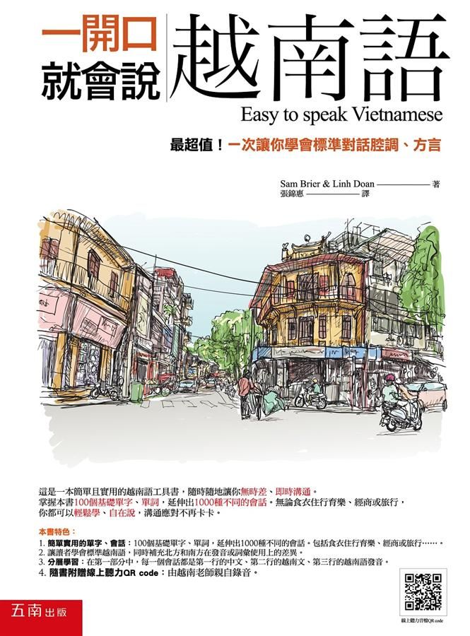 一開口就會說越南語: 最超值! 一次讓你學會標準對話腔調、方言 (附QR Code)