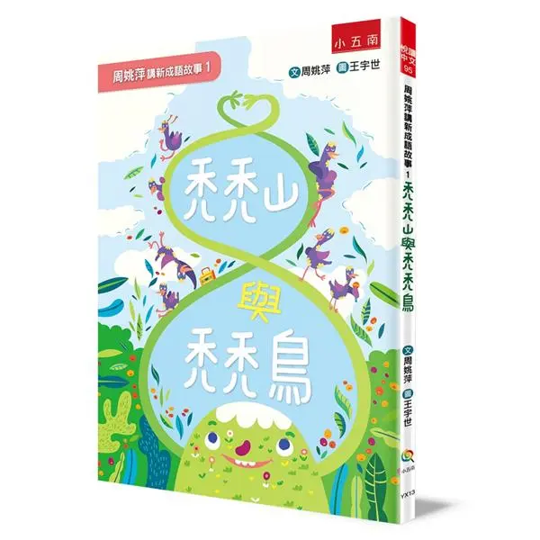 周姚萍講新成語故事 1: 禿禿山與禿禿鳥