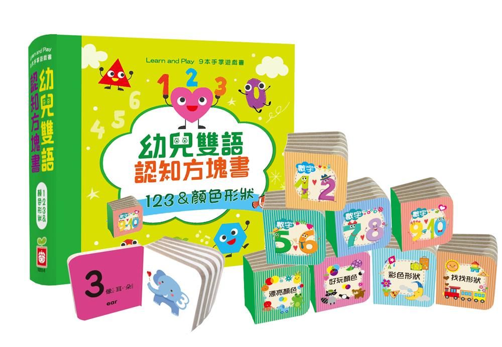幼兒雙語認知方塊書: 123&顏色形狀 (9冊合售)