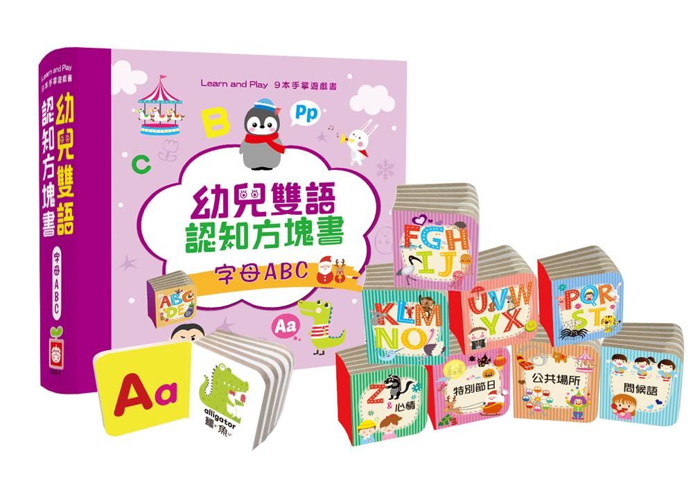 幼兒雙語認知方塊書: 字母ABC (9冊合售)