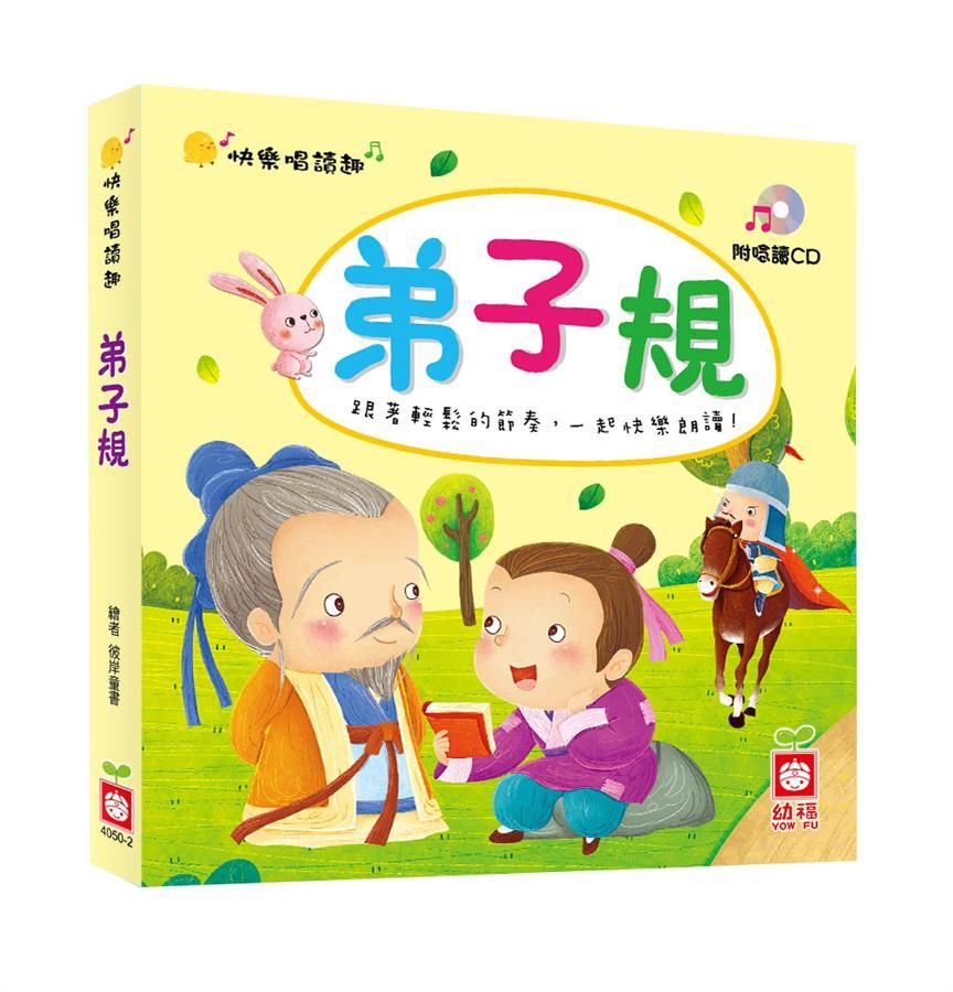 快樂唱讀趣: 弟子規 (附CD)