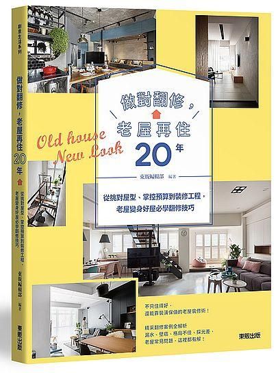 做對翻修, 老屋再住20年: 從挑對屋型、掌控預算到裝修工程, 老屋變身好屋必學翻修技巧