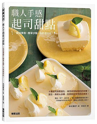 職人手感起司甜點: 一個琺瑯盤x簡單步驟x冷熱都好吃!