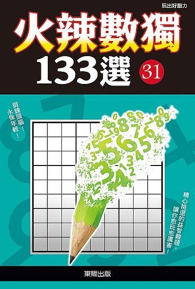 火辣數獨133選 31