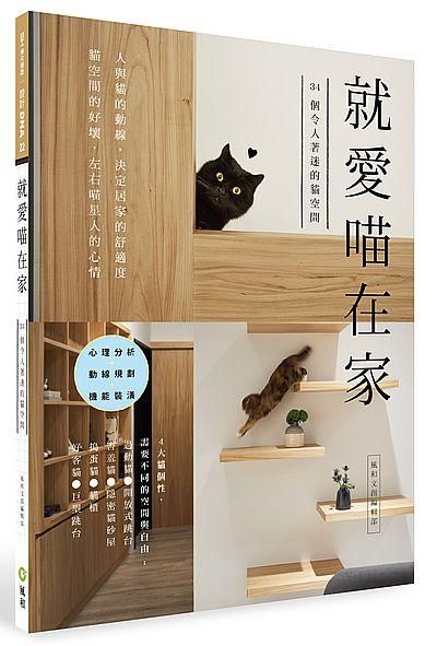 就愛喵在家: 34個設計人必學的寵物設計空間