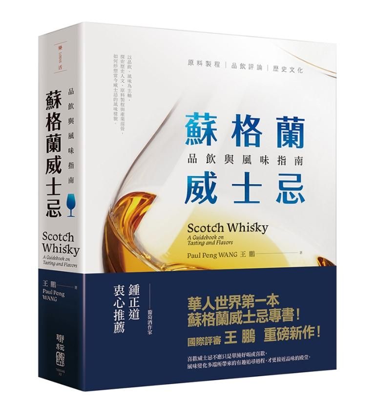 蘇格蘭威士忌: 品飲與風味指南