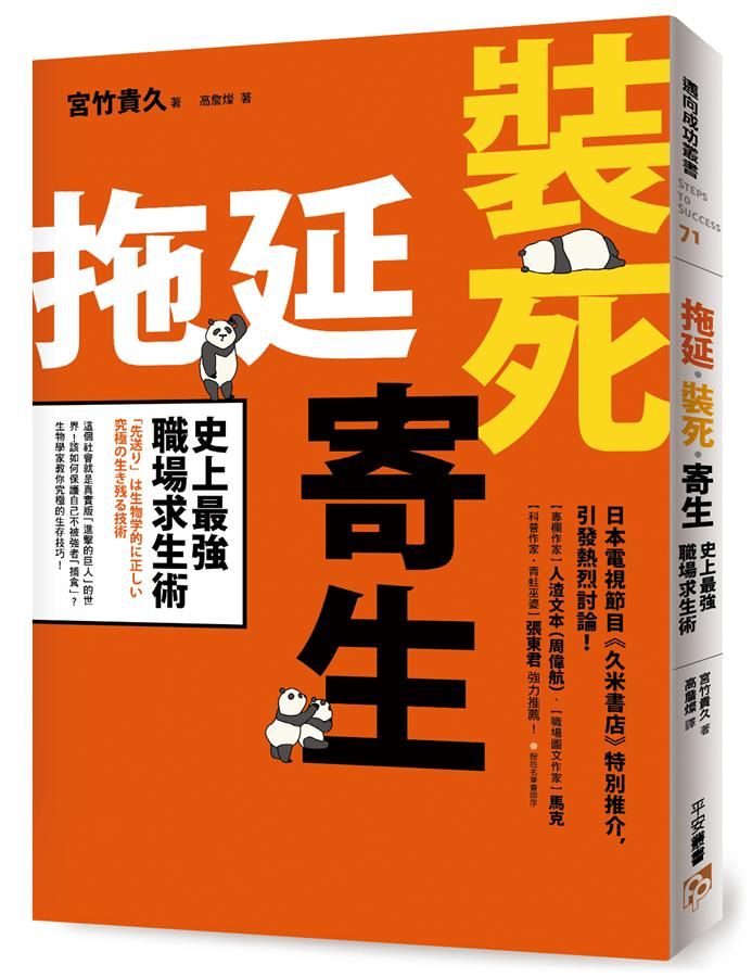 拖延．裝死．寄生: 史上最強職場求生術