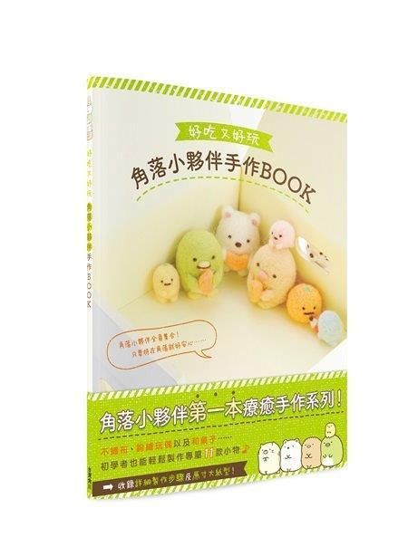 好吃又好玩角落小夥伴手作Book