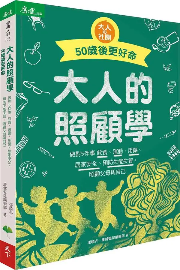 大人的照顧學 50歲後更好命: 做對5件事 飲食、運動、用藥、居家安全、預防失能失智, 照顧父母與自己