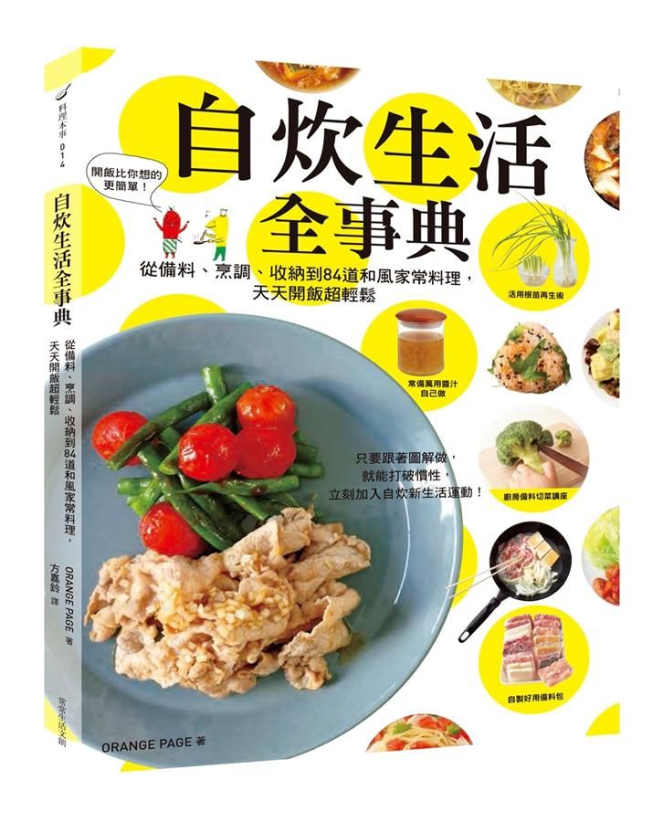 自炊生活全事典: 從備料、烹調、收納到84道和風家常料理, 天天開飯超輕鬆
