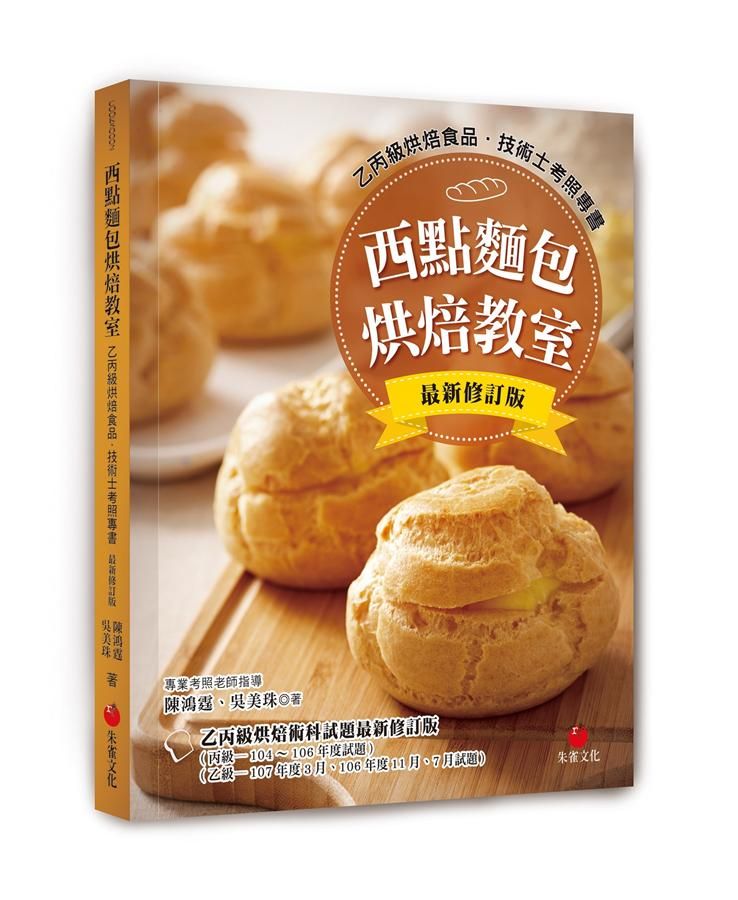 西點麵包烘焙教室: 乙丙級烘焙食品．技術士考照專書 (第12版)