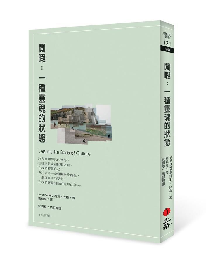 閒暇: 一種靈魂的狀態 (第3版)