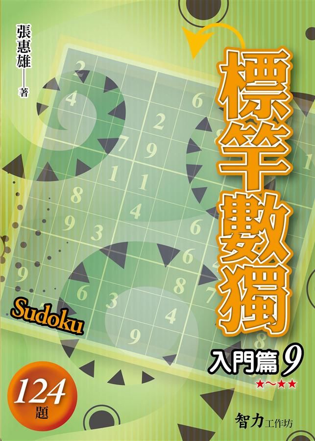 標竿數獨: 入門篇 9