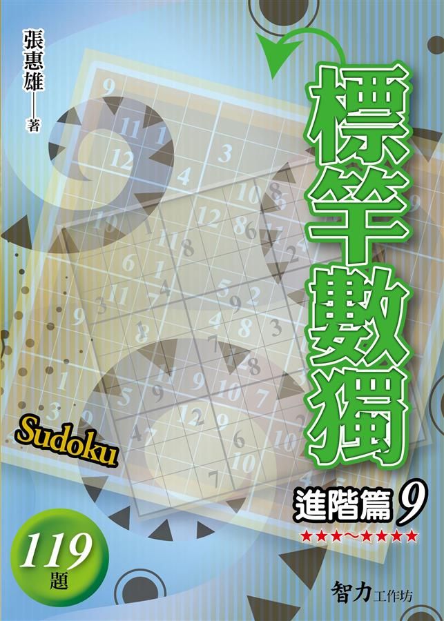 標竿數獨: 進階篇 9