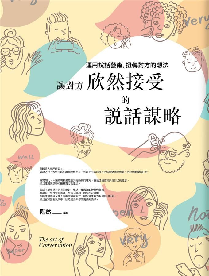 讓對方欣然接受的說話謀略