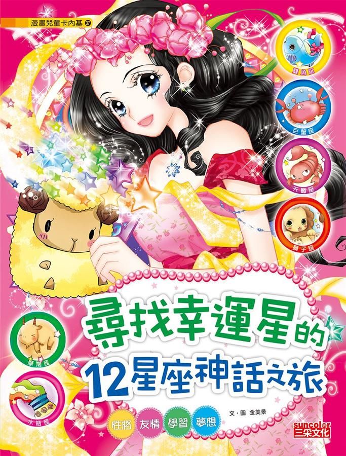 尋找幸運星的12星座神話之旅: 性格、友情、學習、夢想