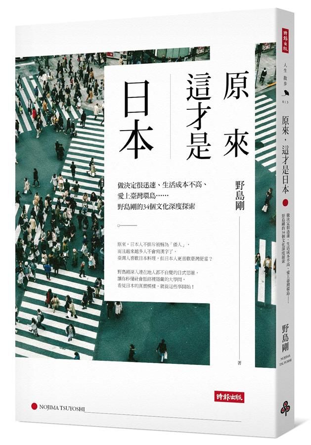 原來, 這才是日本: 做決定很迅速、生活成本不高、愛上臺灣環島……野島剛的34個文化深度探索