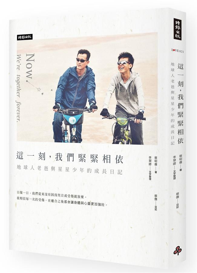 這一刻, 我們緊緊相依: 地球人老爸與星星少年的成長日記