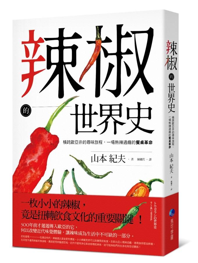 辣椒的世界史: 橫跨歐亞非的尋味旅程, 一場熱辣過癮的餐桌革命