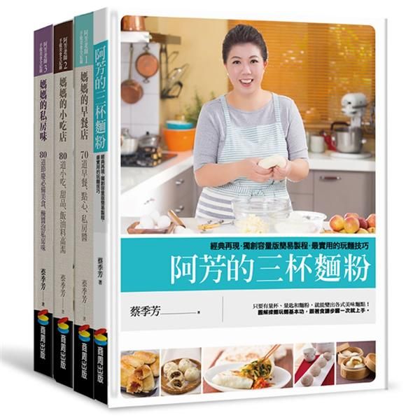 阿芳老師手做美食全紀錄 (加量加料回饋版/4冊合售)