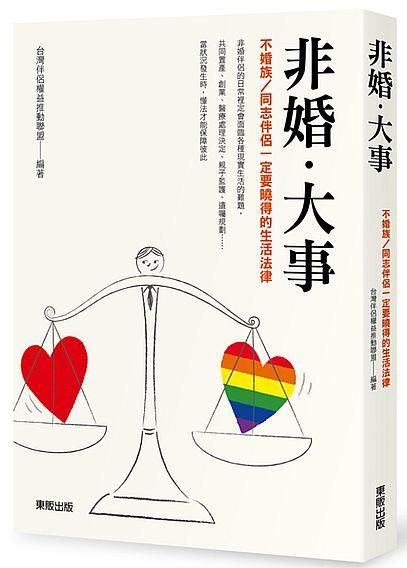 非婚．大事: 不婚族/ 同志伴侶一定要曉得的生活法律