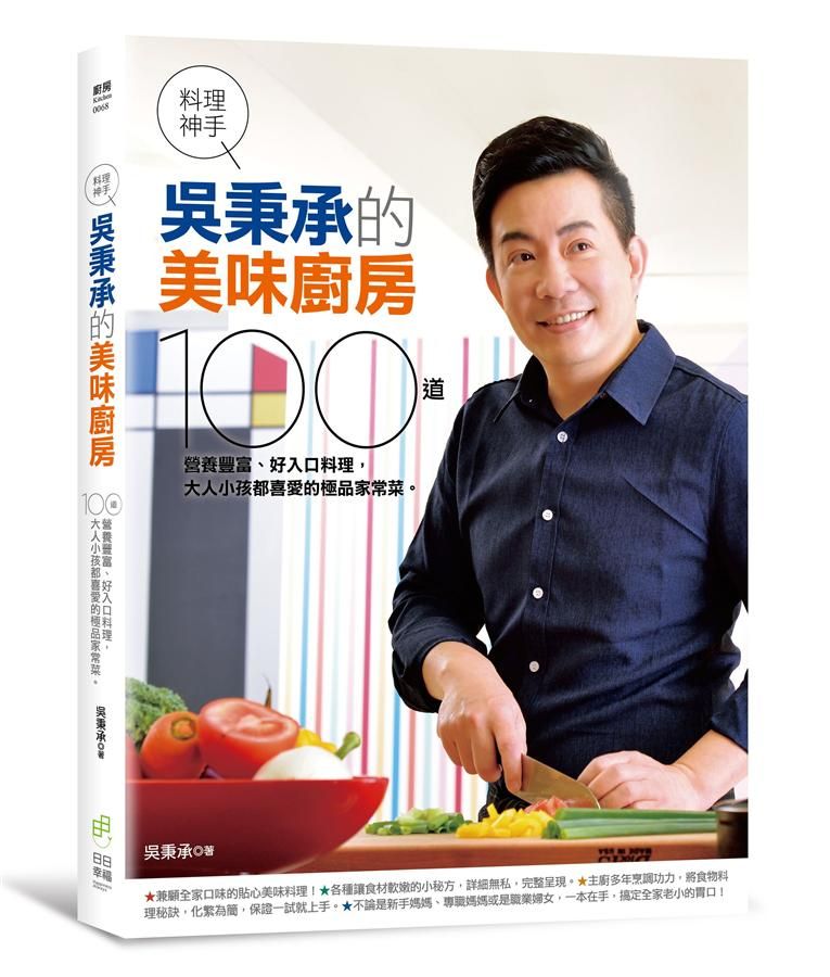 料理神手吳秉承的美味廚房: 100道營養豐富、好入口料理, 大人小孩都喜愛的極品家常菜