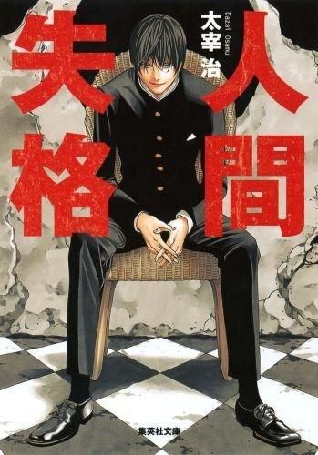 人間失格 (文庫)