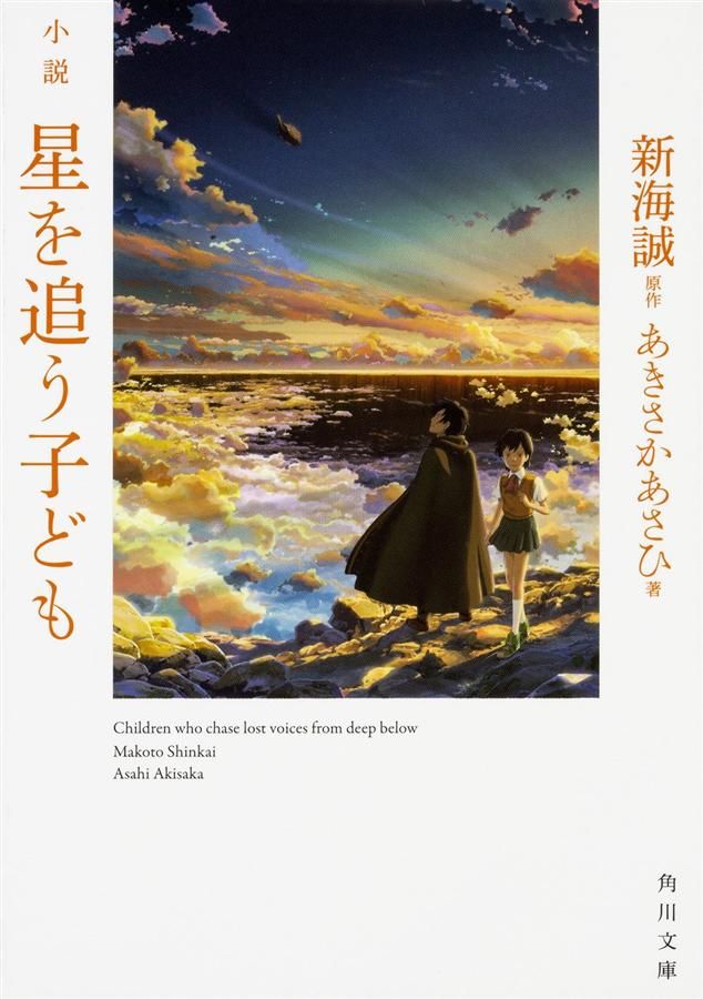 小説 星を追う子ども (文庫)