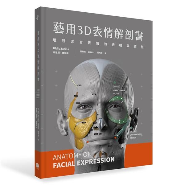 藝用3D表情解剖書: 透視五官表情的結構與造型