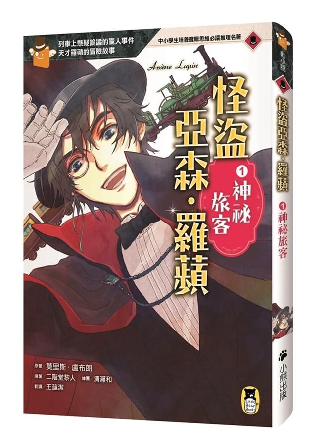 怪盜亞森．羅蘋 1: 神祕旅客