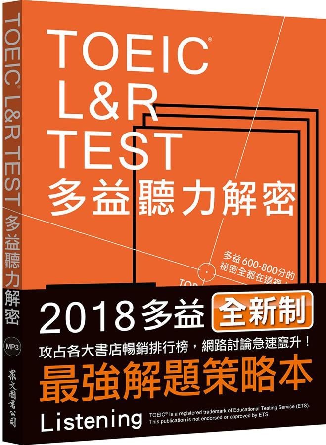 TOEIC L&R TEST多益聽力解密 (2018全新制/附MP3免費下載)