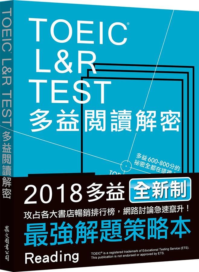 TOEIC L&R TEST多益閱讀解密2018新制