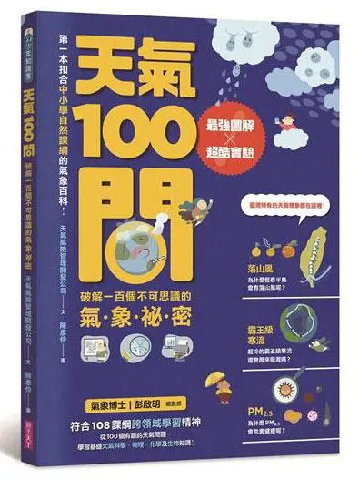 天氣100問: 最強圖解X超酷實驗 破解一百個不可思議的氣象祕密