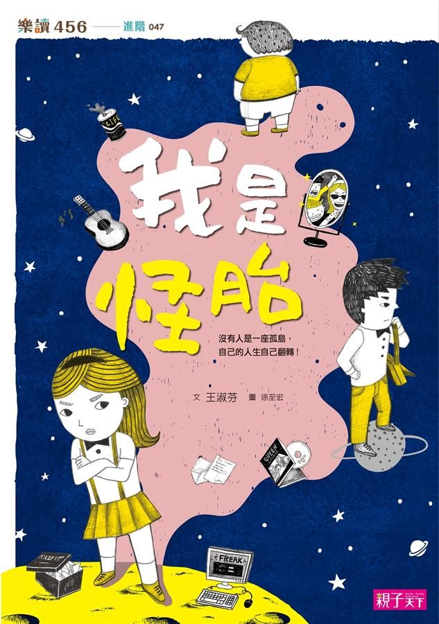 我是怪胎 (第2版)