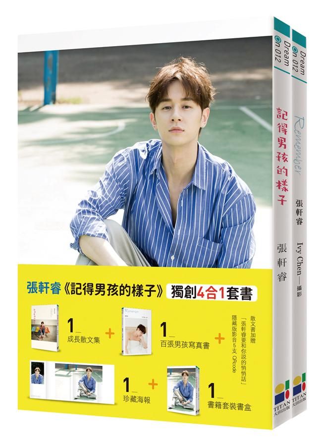 記得男孩的樣子 獨創4合1套書 (附QR Code/2冊合售)