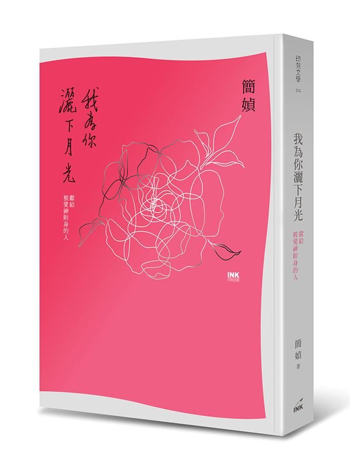 我為你灑下月光: 獻給被愛神附身的人 (第2版)