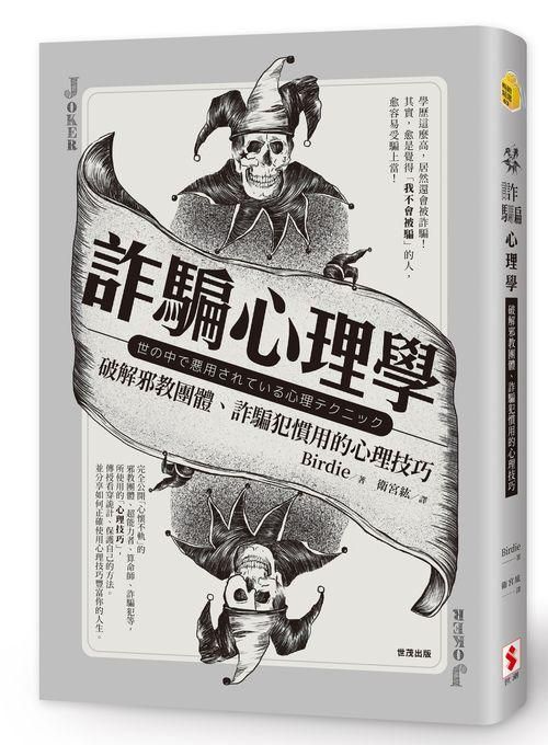 詐騙心理學: 破解邪教團體、詐騙犯慣用的心理技巧