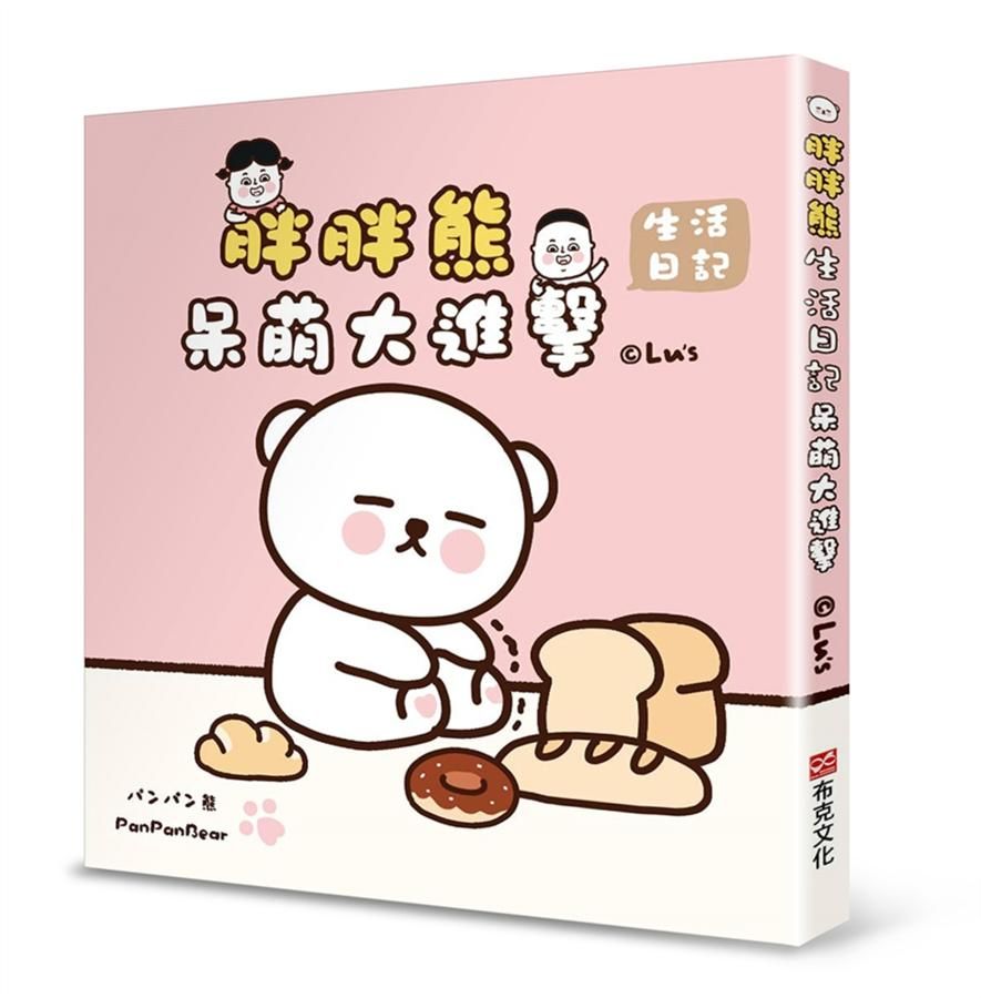 呆萌大進擊: 胖胖熊生活日記