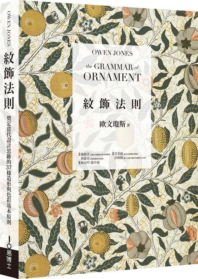 紋飾法則: 奠定當代設計思維的37條造形與色彩基本原則