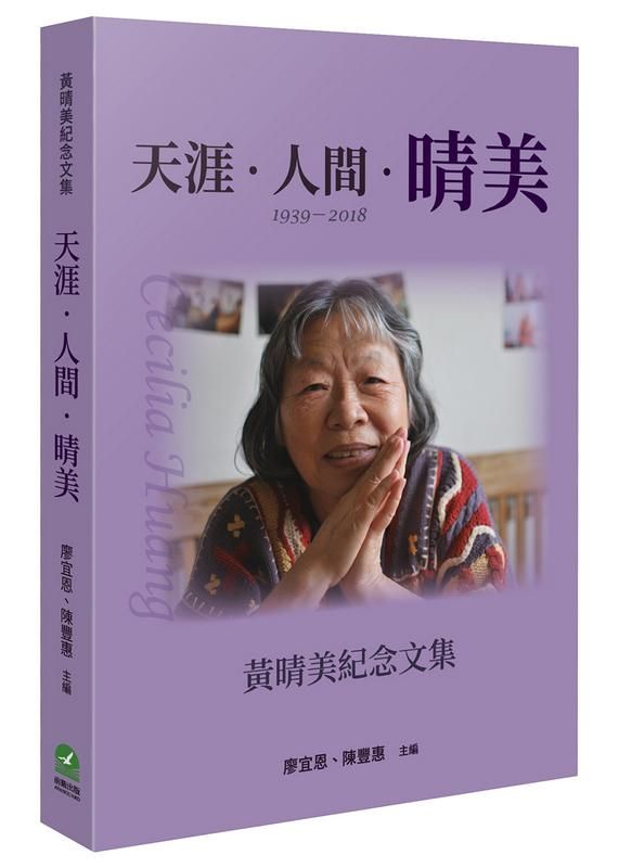 天涯．人間．晴美: 黃晴美紀念文集