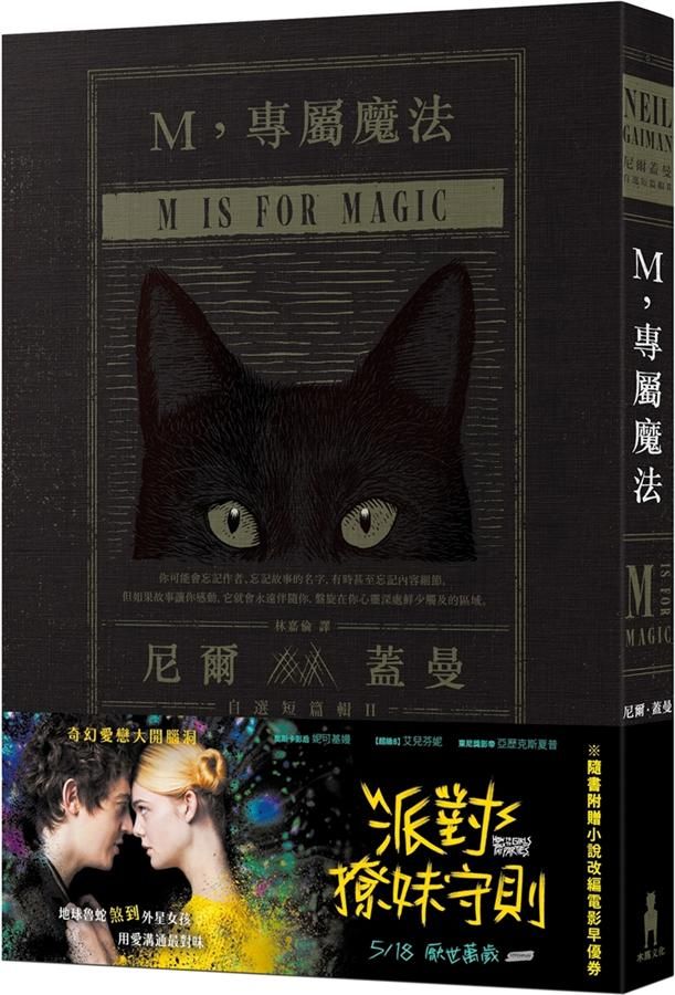 M, 專屬魔法: 尼爾．蓋曼自選短篇輯 2