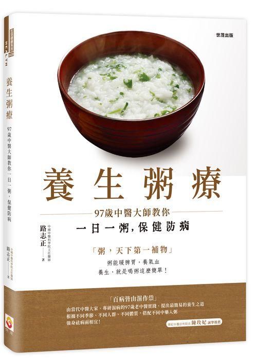 養生粥療: 97歲中醫大師教你一日一粥, 保健防病