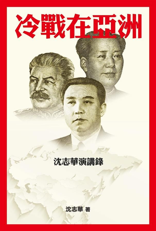 冷戰在亞洲: 沈志華演講錄