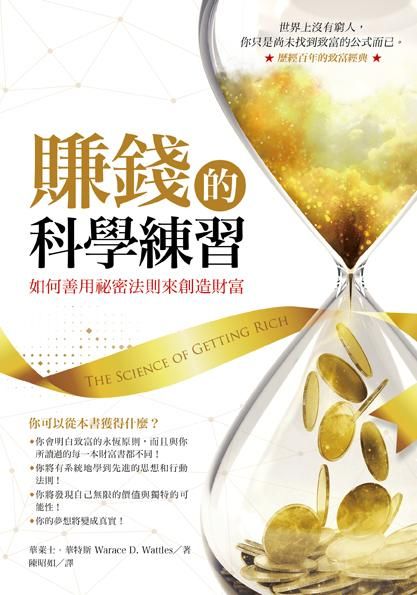 賺錢的科學練習: 如何善用祕密法則來創造財富