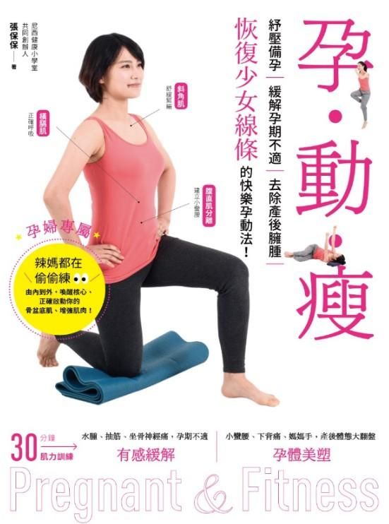 孕．動．瘦: 紓壓備孕, 緩解孕期不適、去除產後臃腫, 恢復少女線條的快樂孕動法！